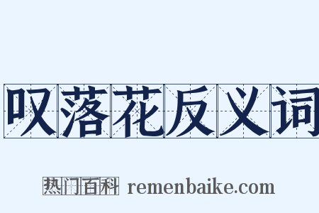叹落花反义词是什么意思的图片